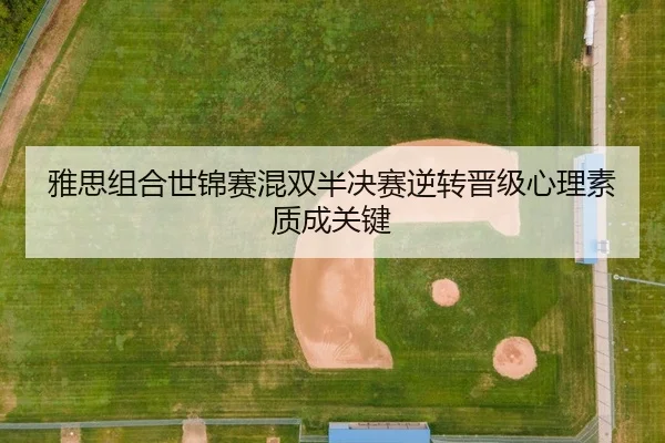 ya-si-zu-he-shi-jin-sai-hun-shuang-ban-jue-sai-ni-zhuan-jin-ji-xin-li-su-zhi-cheng-guan-jian-2-353.jpg